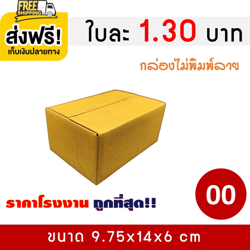 กล่องไปรษณีย์-กล่องพัสดุ-เบอร์-00-แพ็ค-20-ใบ-คุ้มที่สุดจัดส่งฟรีถึงบ้าน