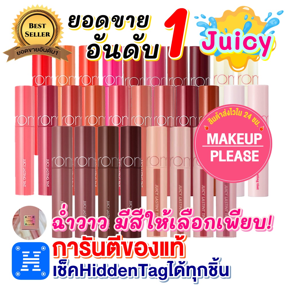 ราคาและรีวิวส่งช้าคืนเงิน ส่งไว 24ชม. Rom&Nd Juicy Lasting Tint Romand พร้อมส่ง สีใหม่ 6-29