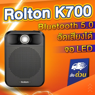 ภาพหน้าปกสินค้า(จอDigital+อัดเสียง+FM) Rolton K700 LED Bluetooth ไมค์ช่วยสอน ไมค์ไร้สาย ลำโพงพกพา ไมค์ลอย โทรโข่ง ไมค์ ที่เกี่ยวข้อง