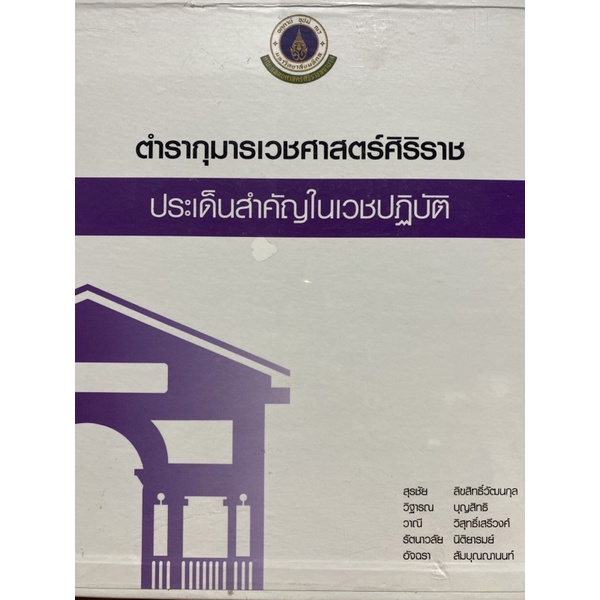 9786162798641-ตำรากุมารเวชศาสตร์ศิริราช-ประเด็นสำคัญในเวชปฏิบัติ-2-เล่ม