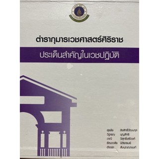 9786162798641 ตำรากุมารเวชศาสตร์ศิริราช :ประเด็นสำคัญในเวชปฏิบัติ (2 เล่ม)