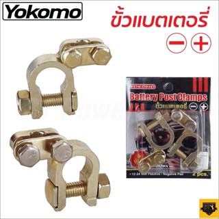 YOKOMO/EAGLE ONE ขั้วแบตเตอรี่รถยนต์ YOKOMO ตะกั่ว+ซิงค์ (+,-) และ EAGLE ONE ทองเหลืองแท้ 100% สำหรับไฟ12-24V B