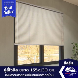 มู่ลี่หน้าต่างไวนิล ขนาด 155X130 ซม. สีครีม ม่านปรับแสง บังแดด กันยูวี เหมาะสำหรับหน้าต่างขนาดใหญ่