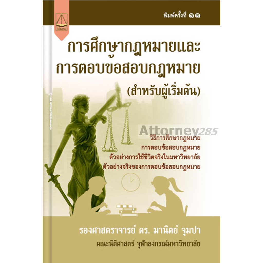 หนังสือกฎหมาย-การศึกษากฎหมายและการตอบข้อสอบกฎหมาย-สำหรับผู้เริ่มต้น-มานิตย์-จุมปา