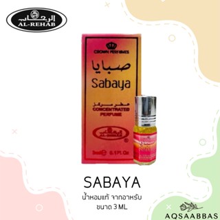 น้ำหอม Oil Perfume AL REHAB กลิ่น SABAYA 3 ml.น้ําหอมลูกกลิ้ง น้ำหอมอาหรับเเท้ 100%