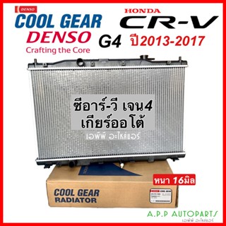 หม้อน้ำ HONDA CR-V ซีอาร์วี G4 ปี2012-2016 เกียรออโต้ (Coolgear 1900) Honda CRV G4 Denso เดนโซ่ หม้อน้ำรถยนต์