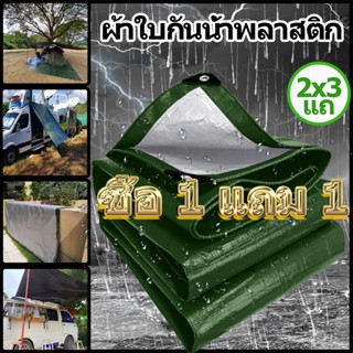 ซื้อ 1 แถม 1 ผ้าใบกันแดดฝน ผ้าใบ PE (มีตาไก่) กัน แดด ฝน ผ้ากันฝนกันน้ำ ผ้าใบหลังกระบะ กันแดด กันแดด ขนาด 3x4 4x6 เมตร