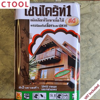 เชนไดร้ท์ เชนได น้ำยากำจัดปลวก ทาปลวกสีน้ำตาลเข้ม 1.8ลิตร ของแท้ - Authentic Chaindrite Dark Brown Wood Preservative ...