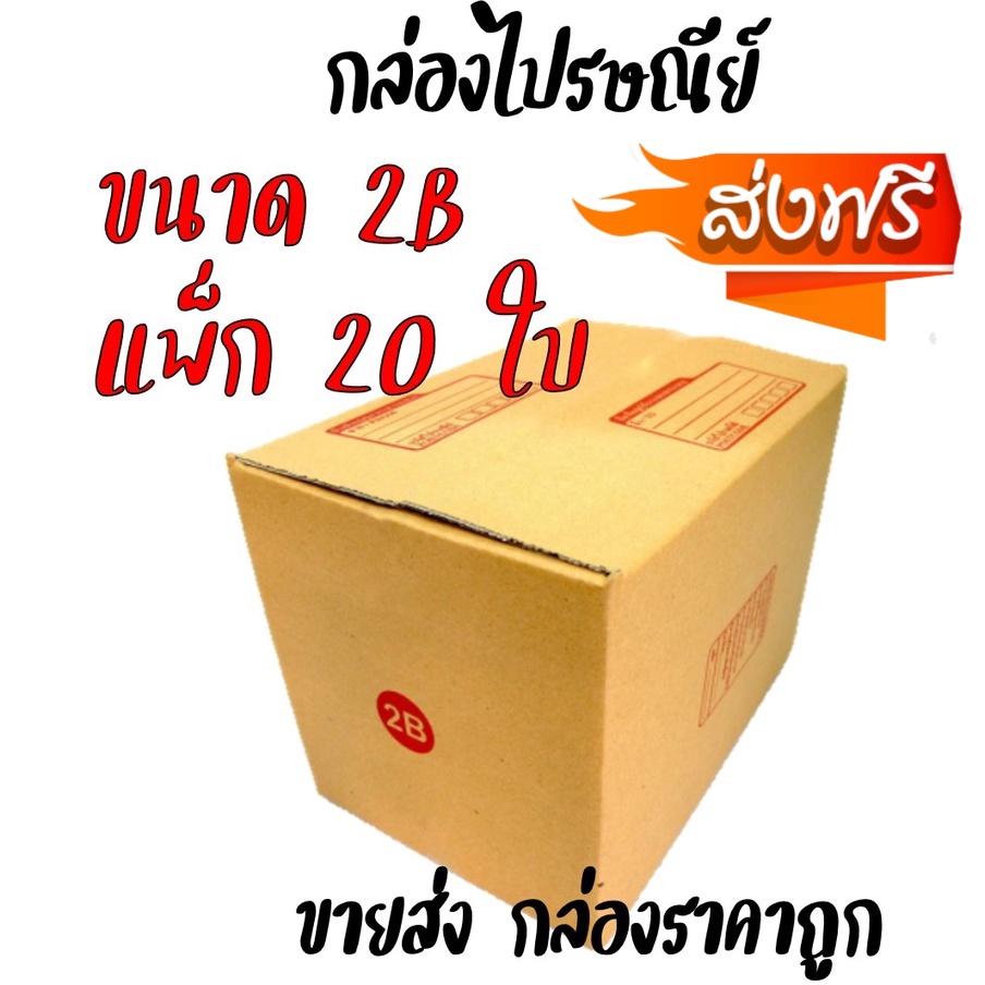 ส่งฟรีถึงบ้าน-กล่องพัสดุ-กล่องไปรษณีย์-size-2b-แพ็ค-20-ใบ-ราคาถูก