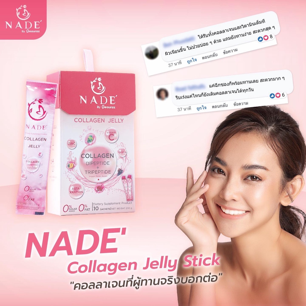 nade-collagen-jelly-นาเด้เจลลี่-x-1-กล่อง-ลดสิว-ผิวขาว-พิสูจน์ใน-14-วัน