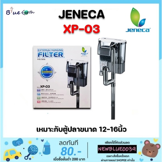 jeneca-xp-03-กรองแขวนข้างตู้ปลา-สำหรับตู้ปลาขนาด-12-16-นิ้ว