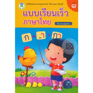 Bundanjai (หนังสือเด็ก) แบบเรียนเร็วภาษาไทย ฝึกประสมสระ เล่ม 1