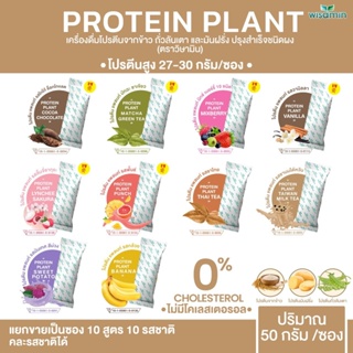สินค้า โปรตีนแพลนท์ 10 รสชาติ (แบ่งขาย 1 ซอง 50 กรัม คละรสได้) PROTEIN PLANT โปรตีนพืช 3 ชนิด ออแกนิค ข้าว ถั่วลันเตา มันฝรั่ง