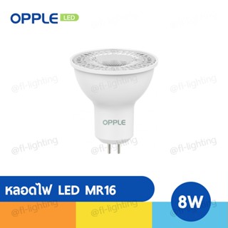 OPPLE หลอดไฟ LED MR16 8W 220V ขั้วGX5.3 แสงวอร์มไวท์ 2700K / แสงคูลไวท์ 4000K / แสงเดย์ไลท์ 6500K