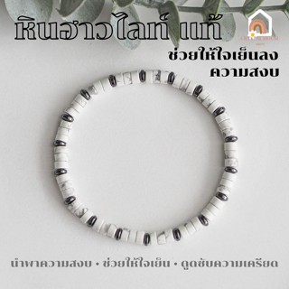 หินมงคล หินฮาวไลท์ ทรงกระบอก แต่งข้อคั่น แร่เฮมาไทต์ ขนาด 4.5 มิล Howlite หินใจเย็น สร้อยหินมงคล หินนำโชค หินสีขาว