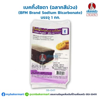 เบคกิ้งโซดา (ฉลากสีม่วง) (BFM Brand Sodium Bicarbonate) บรรจุ 1 กก. (06-0411)