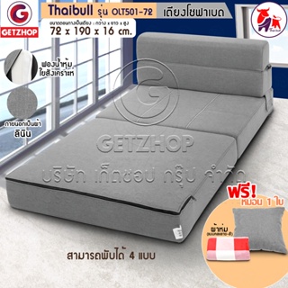 🔥สินค้าพร้อมส่ง🔥 Bemybed เตียงโซฟา โซฟาเบด โซฟาปรับนอน Sofabed  รุ่น OLT501-72 ขนาด 72*190*16 cm. (สีเทา)