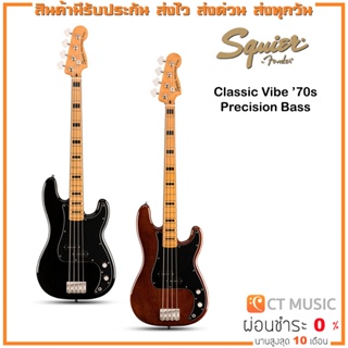 Squier Classic Vibe ’70s Precision Bass เบสไฟฟ้า