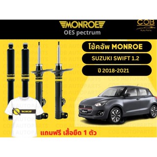 โช๊คอัพหลัง 1 คู่ (2ต้น) Suzuki Swift 1.2 ปี 2018-2021 Monroe Oespectrum มอนโร โออีสเปคตรัม