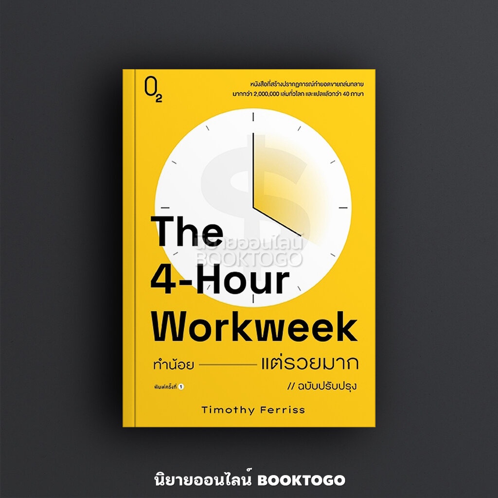 พร้อมส่ง-ทำน้อยแต่รวยมาก-ฉบับปรับปรุง-the-4-hour-workweek-timothy-ferriss-o2