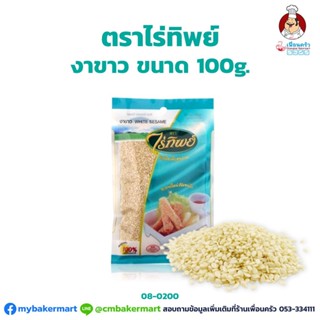 งาขาว ตราไร่ทิพย์ ขนาด 100 กรัม Raithip White Sesame Seeds 100 g. (08-0200)