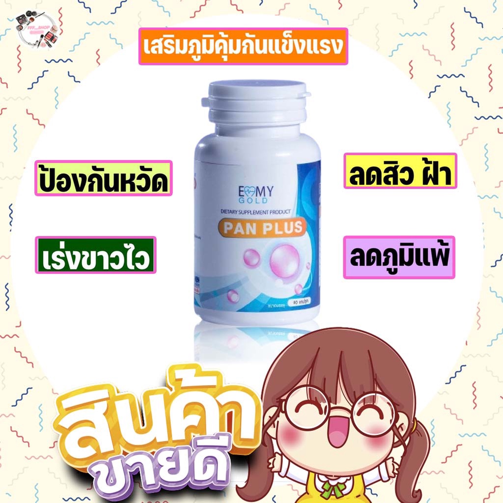 วิตามินผิวขาว-หมอแพนเค้ก-แพนพลัส-pan-plus-วิตามินสูตรตรงจากคลีนิคเรื่องผิว-เห็นผลจริงรีวิวแน่นมาก-1-กระปุกทานได้-3-เดือน