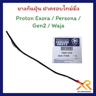 Proton ยางกันฝุ่น ฝาครอบไทม์มิ่ง Exora / Persona / Gen2 / Waja