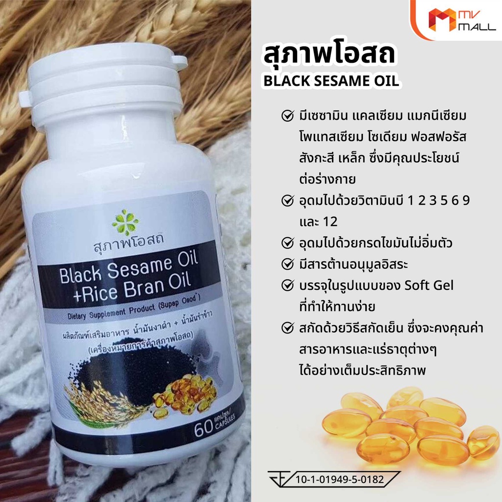 ภาพสินค้าเซตของขวัญ สุภาพโอสถ BLACK SESAME OIL สารสกัดน้ำมันงาดำและน้ำมันรำข้าว ขนาด 60 แคปซูล จากร้าน mvmall บน Shopee ภาพที่ 2