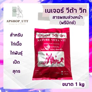 วิตามินซอง พรีมิกซ์ เนเจอร์วีต้าวิท 1kg สารผสมล่วงหน้าสำหรับไก่ เป็ด สุกร ป้องกันโรคหวัด โรคซึม เสริมสร้างความเติบโต