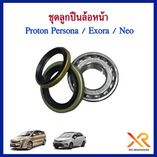 Proton ชุดลูกปืนล้อหน้า Persona / Exora