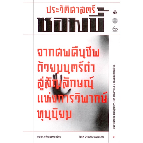 ประวัติศาสตร์ซอมบี้-จากศพคืนชีพด้วยมนตร์ดำ-สู่สัญลักษณ์แห่งการวิพากษ์ทุนนิยม-ชนกพร-ชูติกมลธรรม