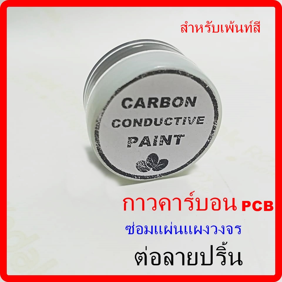 กาวคาร์บอน-pcb-งานซ่อมวงจรไฟ