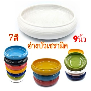 (กว้าง9นิ้ว)อ่างกลม อ่างเซรามิค อ่างบัว อ่างใส่น้ำ มี7สี บรรจุ1ใบ