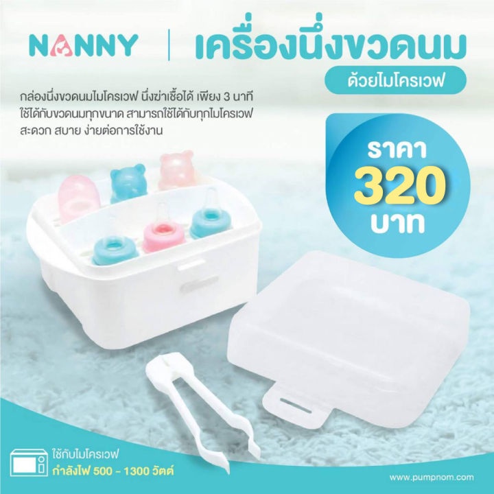 นึ่งขวดนม-ไมโครเวฟ-แนนนี่-nanny-ประหยัด-ปลอดภัย