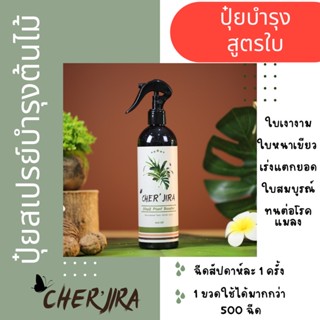 ปุ๋ยสเปรย์บำรุงต้นไม้ Cher’jira Plant Booster บำรุงใบให้แข็งแรง เร่งการแตกยอด ใบหนา เงางาม ขนาด 400 ml. อาหารต้นไม้