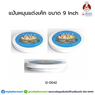 แป้นหมุนแต่งเค้กพลาสติกขนาด 9 นิ้ว 9 Plastic cake turntable (12-0042)