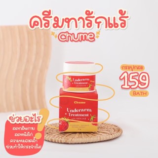 CHUME​ Underarm ชูว์มี​ ครีมรักแร้​ชูว์มี​ ทารักแร้​ขาว​