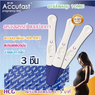 ACCUFAST💎 3ชิ้น ตรวจครรภ์ แบบปากกา HCG  🚩อย่างรวดเร็ว 🚩10 MIU ความไวสูง 🚩ความแม่นยำ 99.99% ที่ตรวจครรภ์ ตั้งครรภ์