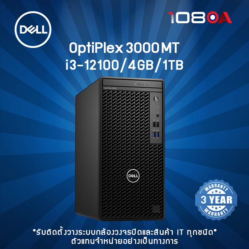 คอมพิวเตอร์ตั้งโต๊ะ DELL OPTIPLEX 3000 MT i3-12100/4GB/1TB (SNS30MT051 ...