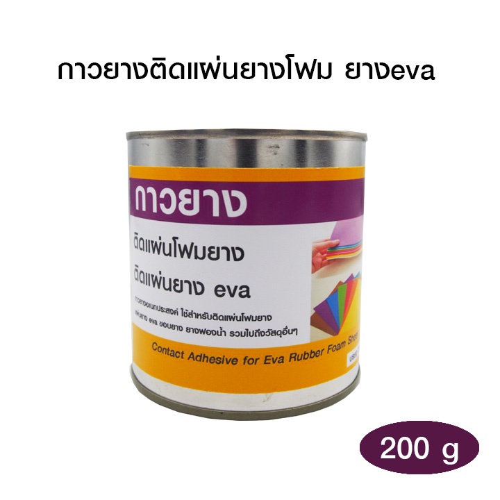 กาวยางติดแผ่นยางโฟม-กาวแผ่นยาง-eva-ติดขอบยาง-กาวยางอเนกประสงค์-ติดแน่น-แห้งไว-ขนาด-200-กรัม