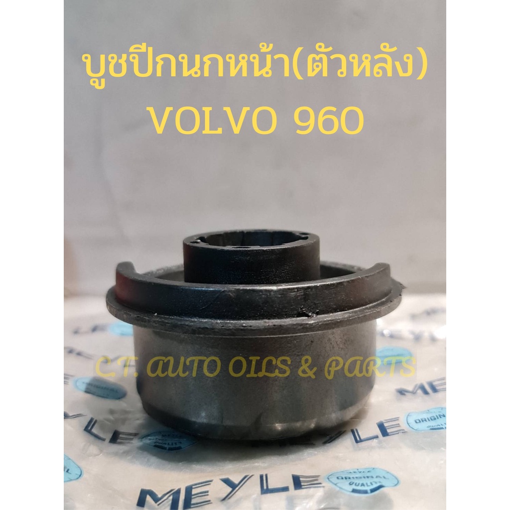 บูชปีกนกหน้า-ตัวหลัง-volvo-960-made-in-germany