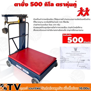 ตาชั่ง 500 กิโลกรัม เครื่องชั่งคลานเลื่อน ตาชั่ง ตราหุ่นคู่ เครื่องชั่ง รุ่น มีเหล็กเสริม เครื่องชั่งน้ำหนักชั่งสินค้า