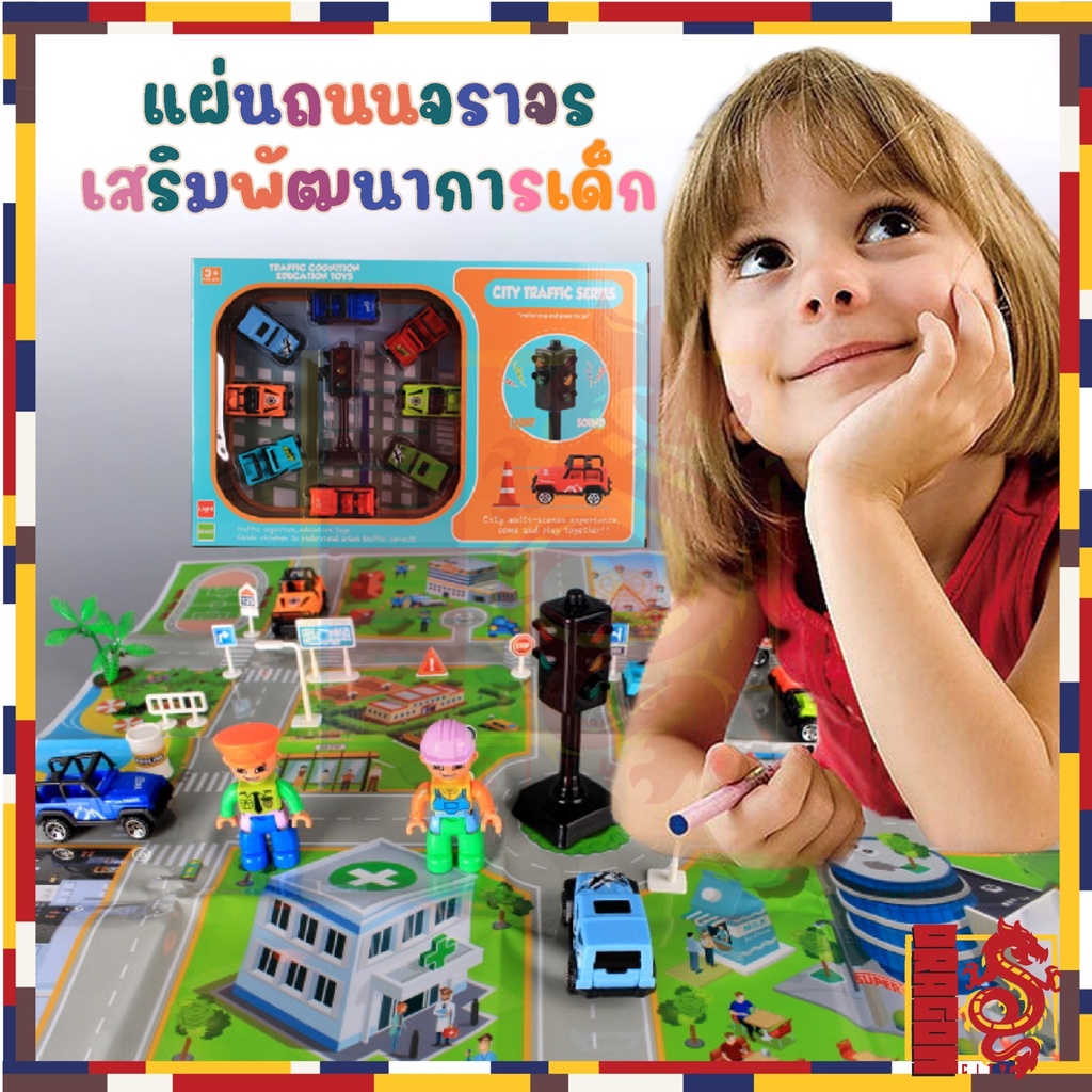 ของเล่น-แผ่นถนนจราจรเสริมพัฒนาการเด็ก-ไฟเมืองจราจร-3-สี-มีแผนที่-มีรถ-8-คัน