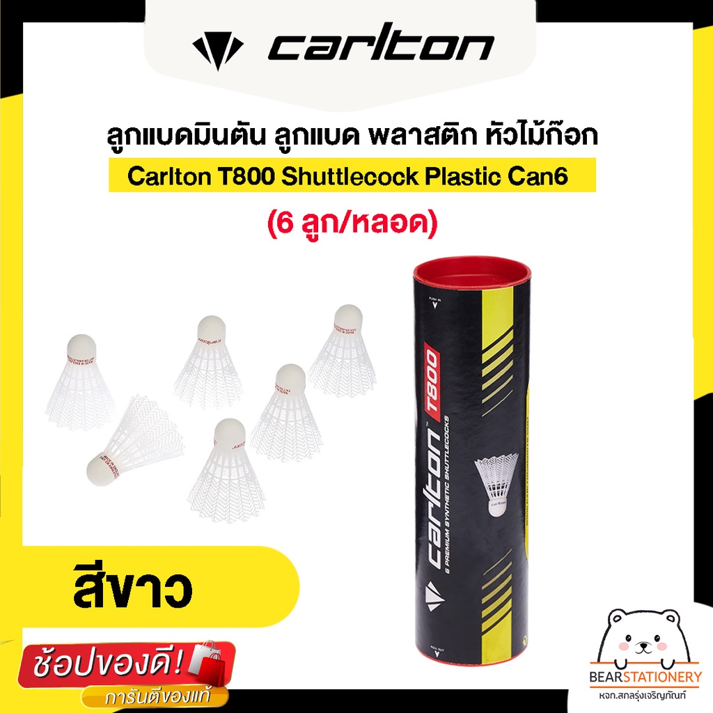 ลูกแบดมินตัน-ลูกแบด-พลาสติก-หัวไม้ก๊อก-carlton-t800-shuttlecock-plastic-can6-6-ลูก-หลอด-สินค้าใหม่แท้