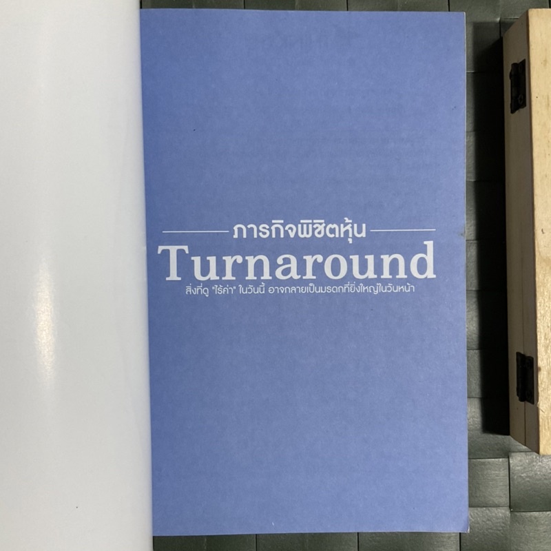 ภารกิจพิชิตหุ้น-turnaround-สิ่งที่ดู-ไร้ค่า-ในวันนี้-อาจกลายเป็นมรดกที่ยิ่งใหญ่ในวันหน้า