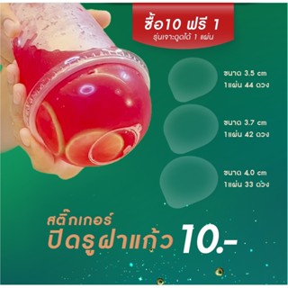 สติ๊กเกอร์ปิดฝาแก้วน้ำกันน้ำหก 1แผ่น 44 ดวง* สุดคุ้ม! มีหลายขนาดให้เลือก มีราคาส่งถูกมาก!! (แบบไม่เจาะ)