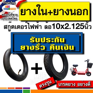 ส่งด่วนร้านคนไทย ยางใหม่ ยางนอก และ ยางใน 10นิ้ว ยาง 10x2.125 ยางใน10นิ้ว ยางนอก10นิ้ว สำหรับสกู๊ตเตอร์ไฟฟ้าล้อ10*2.125
