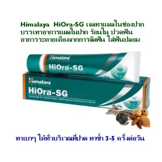 Hiora-SG 10 G. บรรเทาแผลร้อนใน ปากเป็นแผล