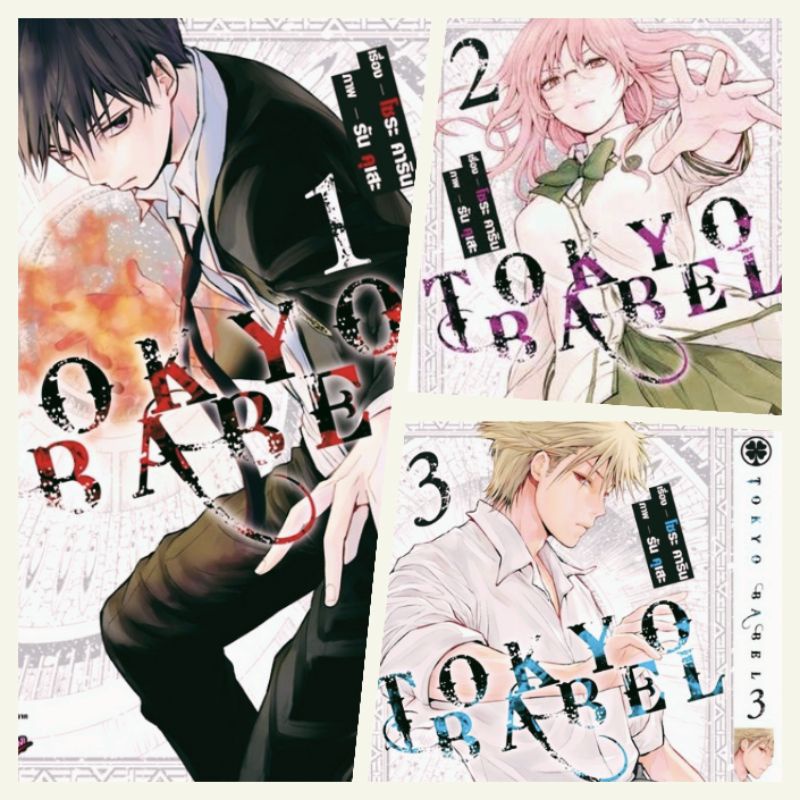 การ์ตูน-ครบชุด-tokyo-babel-เล่ม1-3-จบ-ครบชุด-ใหม่-มือหนึ่ง-รักพิมพ์-luckpim