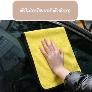 ผ้าไมโครไฟเบอร์ ผ้าเช็ดรถ ผ้าเช็ดอเนกประสงค์ ขนาด30*30,3*60cm